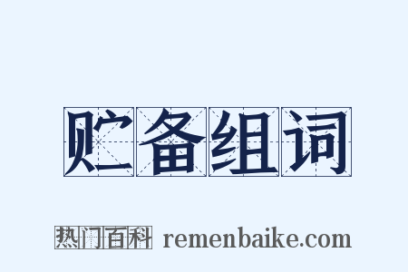 贮备组词是什么意思的图片